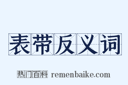 表带反义词是什么意思的图片